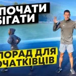 Як почати бігати: поради для початківців