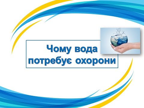 Чому вода потребує охорони