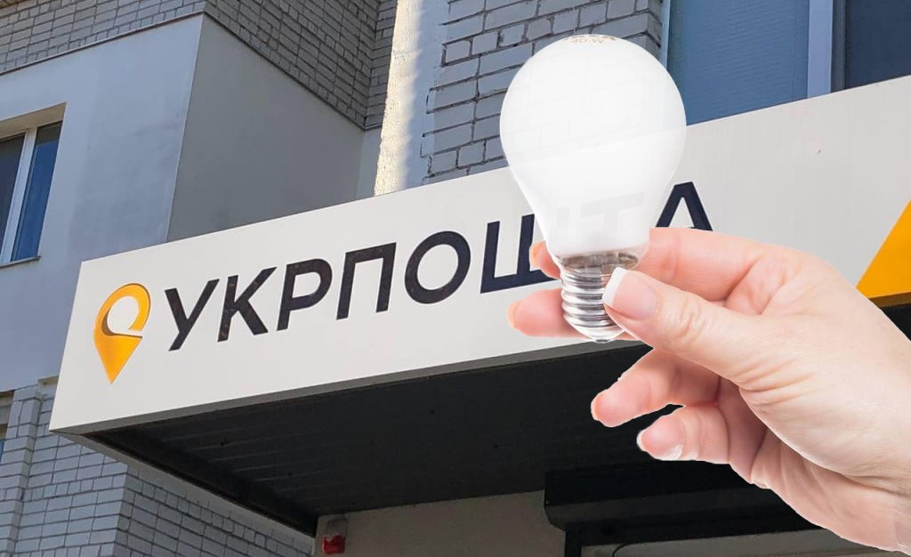 як обміняти лампочки на укрпошті