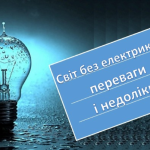 Світ без електрики: переваги і недоліки