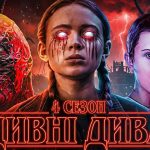 Дивні дива 4 сезон актори: склад, новачки й арки